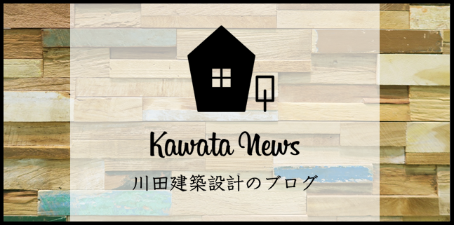 川田建築設計のブログ